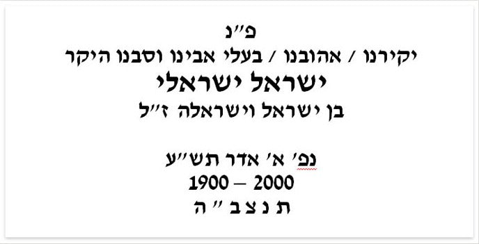 ניסוח על מצבה - שיש וינקלר