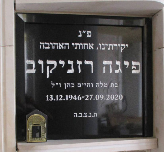 מצבה קיר 1538 - מצבות קבורת סנהדרין