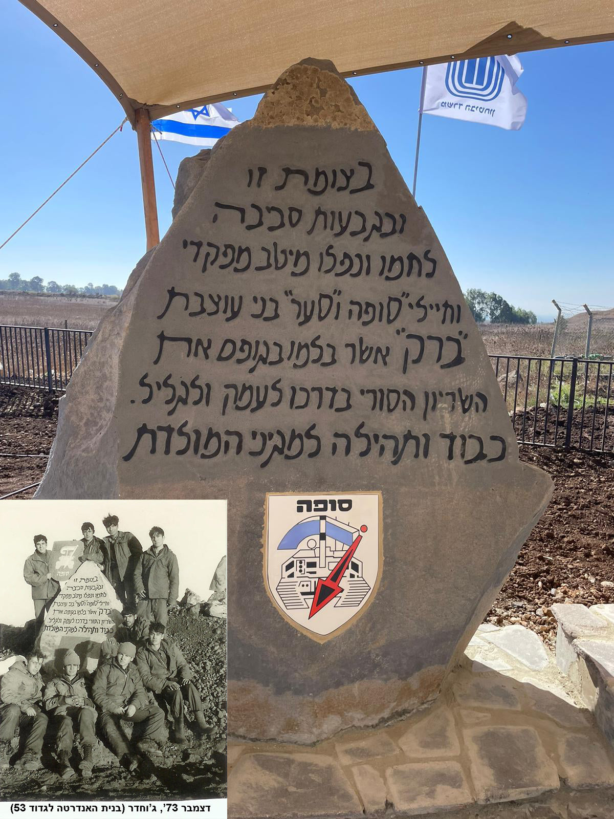 גדוד 53 - שימור שיחזור אנדרטת הנצחה וגבורה לחללי צה"ל